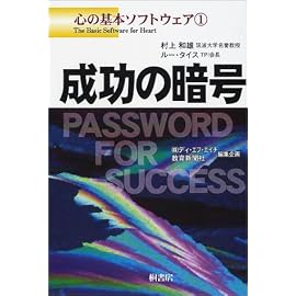成功の暗号―心の基本ソフトウェア〈1〉 (心の基本ソフトウェア (1))