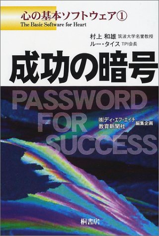 成功の暗号 (心の基本ソフトウェア (1))