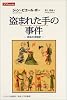 盗まれた手の事件―肉体の法制史 (りぶらりあ選書)