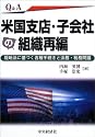 Q&A米国支店・子会社の組織再編―現地法に基づく各種手続きと法務・税務問題