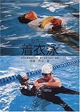 命を守る着衣泳 新指導法準拠テキスト