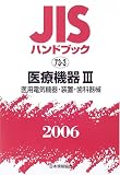 JISハンドブック 医療機器 (2006-3)