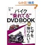 �o�C�N�g���Ă�hDVD BOOK ���H��