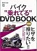 : バイク“乗れてる”DVD BOOK 実践編