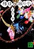 権現の踊り子 (講談社文庫)