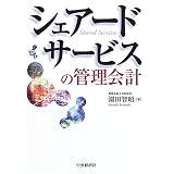 シェアードサービスの管理会計