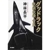 グッドラック―戦闘妖精・雪風 (ハヤカワ文庫JA)