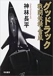 グッドラック―戦闘妖精・雪風 (ハヤカワ文庫JA)