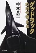 手に汗握りつつ読了。うわあそこで終わるか！雪風と零とのコミュニケーションが衝撃的で魂が抜けた。もうジャムは正直どーでもいい。この勢いでアンブロークンアローへ突入します。