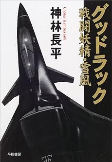 グッドラック―戦闘妖精・雪風 (ハヤカワ文庫JA)