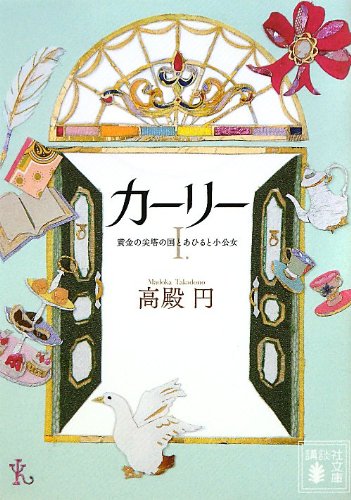 カーリー <1.黄金の尖塔の国とあひると小公女> (講談社文庫) カーリー <1.黄金の尖塔の国とあひると小公女> (講談社文庫)