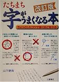 たちまち字がうまくなる本―ちょっとしたコツで驚くほど変わる の評価・レビュー
