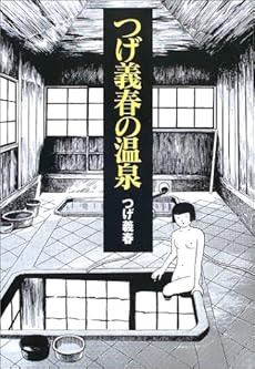 amazon: つげ義春 - つげ義春の温泉
