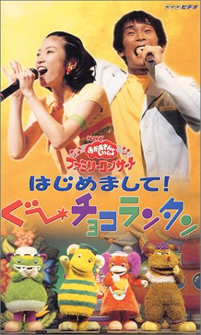 Cover image : (VHS) NHKファミリーコンサート 2000年春「はじめまして！ぐーチョコランタン」 [VHS]