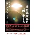 ５次元世界の「超」歩き方<br>中丸 薫著 エハン・デラヴィ著 <br>徳間書店<br>720円<br>ISBN:9784199061073