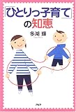 「ひとりっ子育て」の知恵 の評価・レビュー