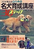 プロが教えるやさしい名犬育成講座30ステップ (Dog World Books)