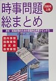 時事問題総まとめ〈2005年上巻〉昇任・就職試験のための常識的な時事トピックス