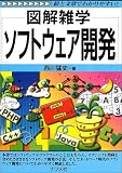 図解雑学 ソフトウェア開発 (図解雑学シリーズ)