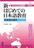 新・はじめての日本語教育 日本語の音声 [DVD]
