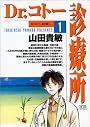 Dr.コトー診療所 (1) (ヤングサンデーコミックス)