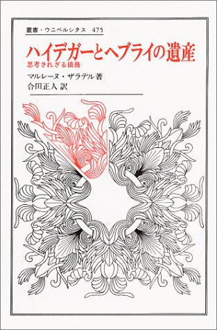 ハイデガーとヘブライの遺産―思考されざる債務 (叢書・ウニベルシタス)