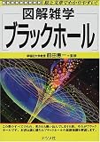 図解雑学 ブラックホール (図解雑学-絵と文章でわかりやすい!-)
