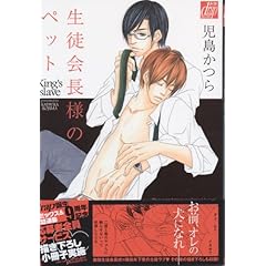 【クリックで詳細表示】生徒会長様のペット (ドラコミックス 209)： 児島かつら： 本