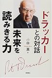 ドラッカーとの対話―未来を読みきる力