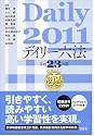 デイリー六法2011 平成23年版