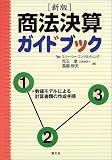 商法決算ガイドブック―数値モデルによる計算書類の作成手順
