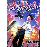 新世紀エヴァンゲリオン (5) (角川コミックス・エース)