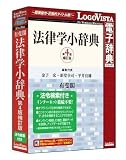有斐閣 法律学小辞典第4版-法令検索付き