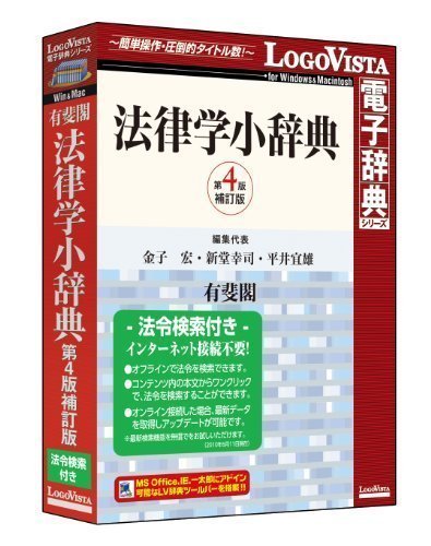 有斐閣 法律学小辞典第4版-法令検索付き
