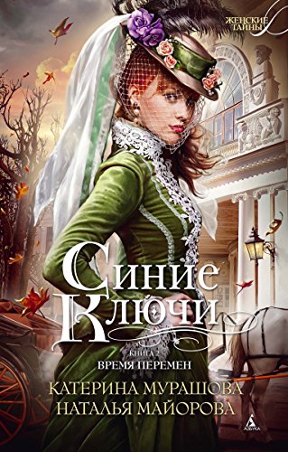 Синие Ключи. Книга 2: Время перемен (Женские тайны) (Russian Edition)