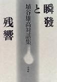 瞬発と残響―埴谷雄高対話集