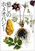 癒しのホメオパシー