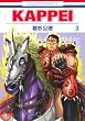 KAPPEI 3 (�W�F�b�c�R�~�b�N�X)