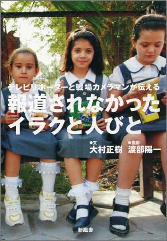 報道されなかったイラクと人びと