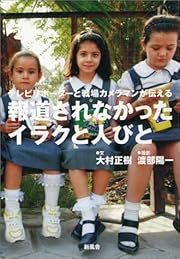 報道されなかったイラクと人びと