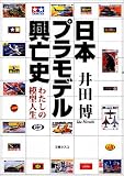 日本プラモデル興亡史 の評価・レビュー