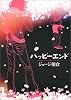 ハッピーエンド (KCDX―MEPHISTO COMICS (1519))