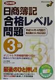 日商簿記3級 合格レベル問題 (DAI-Xの資格書)