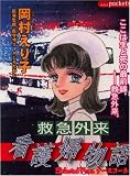 救急外来看護婦物語 (あおばコミックス)