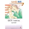 GET! I need you. (GUSH COMIC BUNKO)