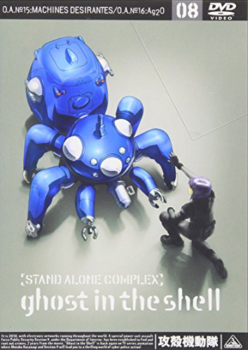 攻殻機動隊 STAND ALONE COMPLEX 08 士郎正宗 田中敦子 阪脩 下村一 寺岡賢司