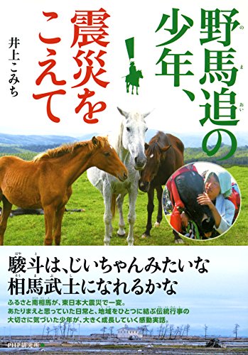 野馬追の少年、震災をこえて (Japanese Edition)