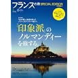フランスの旅ＳＰＥＣＩＡＬ ＥＤＩＴＩＯＮ<br>エイ出版社<br>1365円<br>ISBN:9784777916573