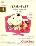 NHK テレビリトル・チャロ カラダにしみこむ英会話 2009年 04月号 [雑誌]