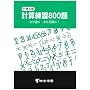 �v�Z���K800��\��葬����萳�m��! (���w5�N)